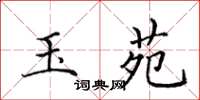 田英章玉苑楷书怎么写