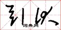 刘少英引伏草书怎么写