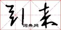 刘少英引来草书怎么写