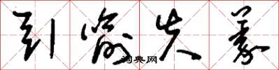 刘少英引喻失义草书怎么写