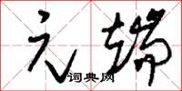 刘少英元端草书怎么写