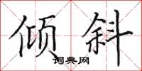 田英章倾斜楷书怎么写