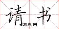 田英章请书楷书怎么写
