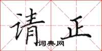 田英章请正楷书怎么写