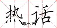 田英章热话楷书怎么写