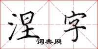 田英章涅字楷书怎么写