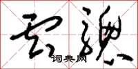 刘少英云骢草书怎么写