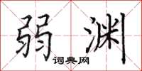 田英章弱渊楷书怎么写