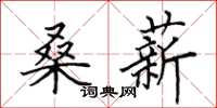 田英章桑薪楷书怎么写