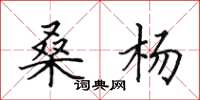 田英章桑杨楷书怎么写