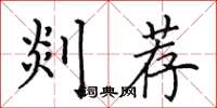 田英章剡荐楷书怎么写