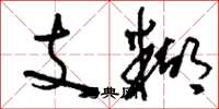 刘少英支糊草书怎么写