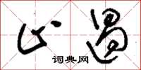 刘少英止遏草书怎么写