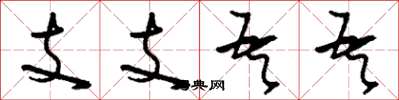 刘少英支支吾吾草书怎么写