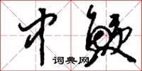刘少英中鲠草书怎么写