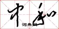 刘少英中和草书怎么写