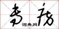 刘少英专房草书怎么写