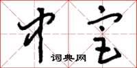 刘少英中宦草书怎么写