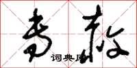 刘少英专赦草书怎么写