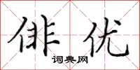 田英章俳优楷书怎么写