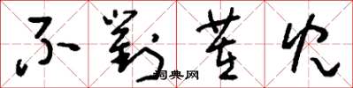 刘少英不对茬儿草书怎么写