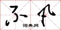 刘少英不凡草书怎么写