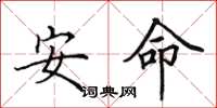 田英章安命楷书怎么写