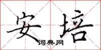 田英章安培楷书怎么写