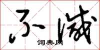 刘少英不减草书怎么写