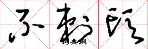 刘少英不剌头草书怎么写