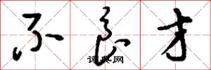 刘少英不良才草书怎么写