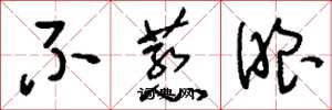 刘少英不惹眼草书怎么写