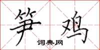 田英章笋鸡楷书怎么写