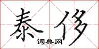 田英章泰侈楷书怎么写