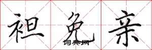 田英章袒免亲楷书怎么写
