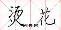 田英章烫花楷书怎么写