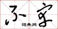 刘少英不宰草书怎么写
