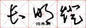 刘少英长明灯草书怎么写