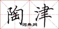 田英章陶津楷书怎么写