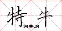 田英章特牛楷书怎么写
