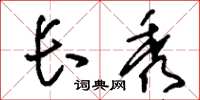刘少英长秀草书怎么写