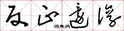 刘少英反正还淳草书怎么写