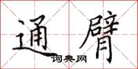 田英章通臂楷书怎么写