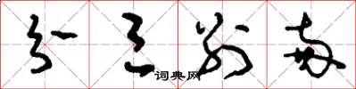 刘少英分三别两草书怎么写
