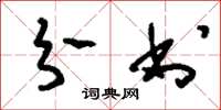刘少英分书草书怎么写