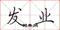田英章发业楷书怎么写