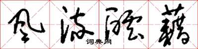 刘少英风流酝藉草书怎么写