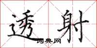 田英章透射楷书怎么写