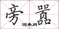 田英章旁嚣楷书怎么写