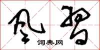 刘少英风习草书怎么写